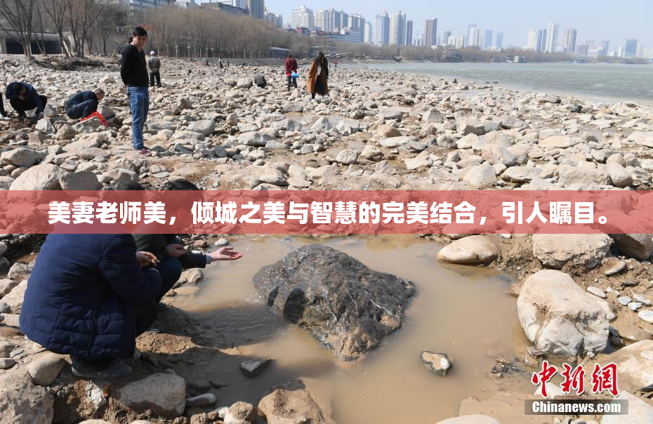 美妻老师美，倾城之美与智慧的完美结合，引人瞩目。