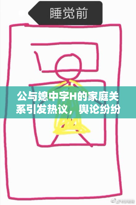 公与媳中字H的家庭关系引发热议，舆论纷纷关注