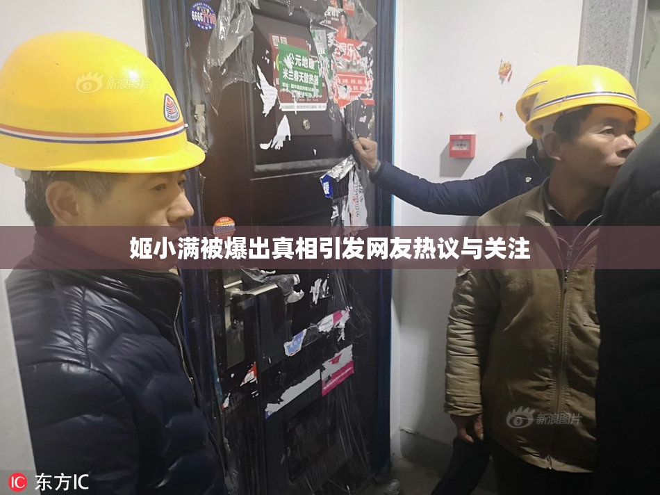 姬小满被爆出真相引发网友热议与关注