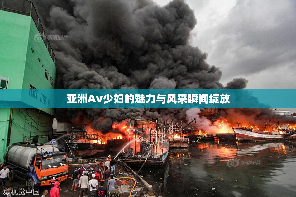 亚洲Av少妇的魅力与风采瞬间绽放