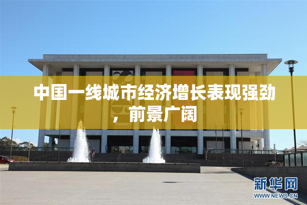 中国一线城市经济增长表现强劲，前景广阔