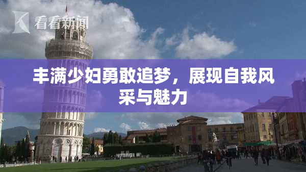丰满少妇勇敢追梦，展现自我风采与魅力