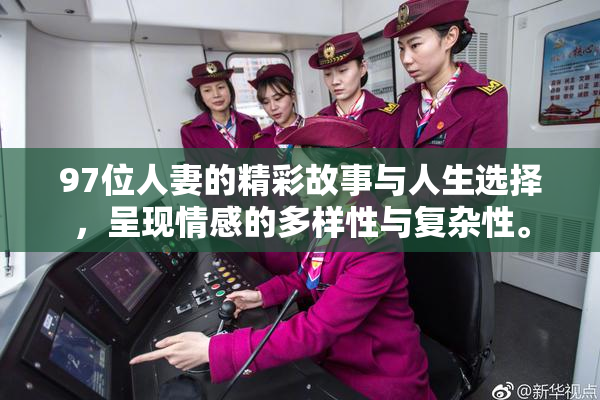97位人妻的精彩故事与人生选择，呈现情感的多样性与复杂性。