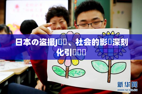 日本の盗撮J問題、社会的影響深刻化引発議論