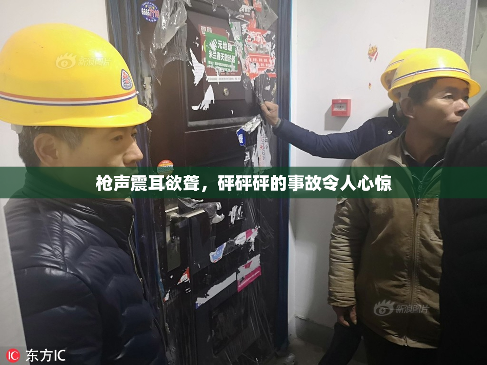 枪声震耳欲聋，砰砰砰的事故令人心惊