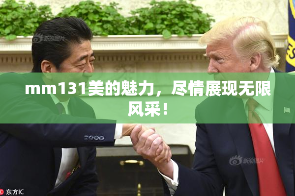 mm131美的魅力，尽情展现无限风采！