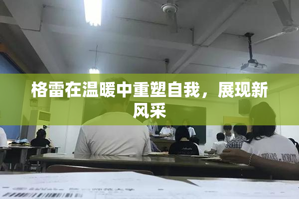 格雷在温暖中重塑自我，展现新风采