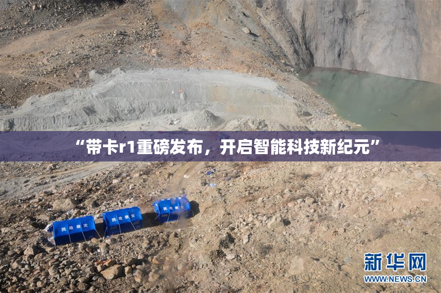 “带卡r1重磅发布，开启智能科技新纪元”