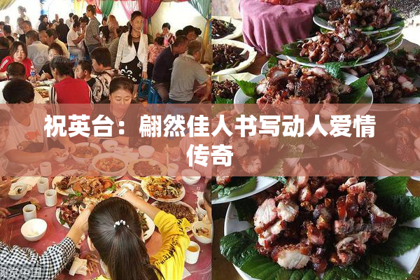 祝英台：翩然佳人书写动人爱情传奇