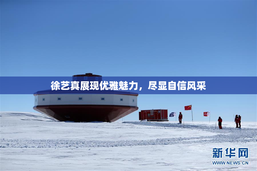 徐艺真展现优雅魅力，尽显自信风采