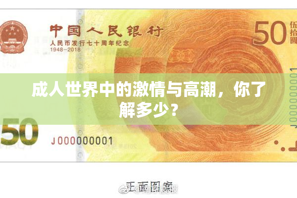 成人世界中的激情与高潮，你了解多少？