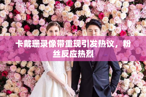 卡戴珊录像带重现引发热议，粉丝反应热烈