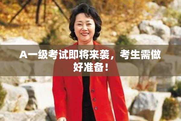 A一级考试即将来袭，考生需做好准备！