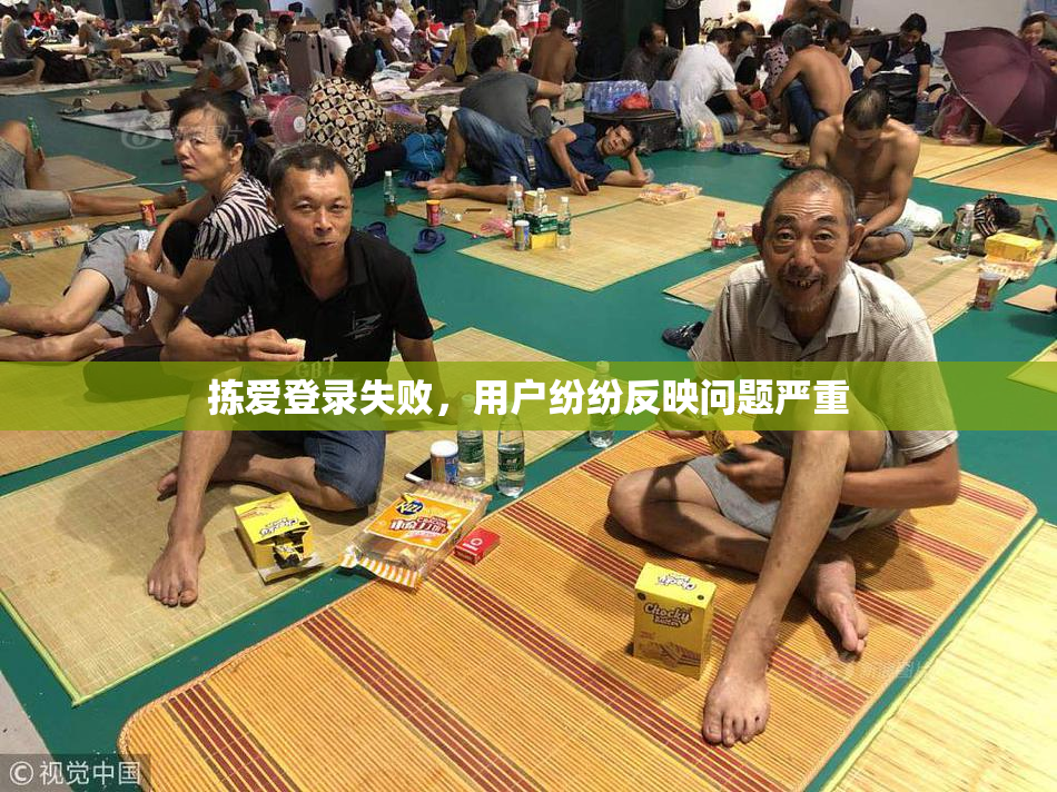 拣爱登录失败，用户纷纷反映问题严重