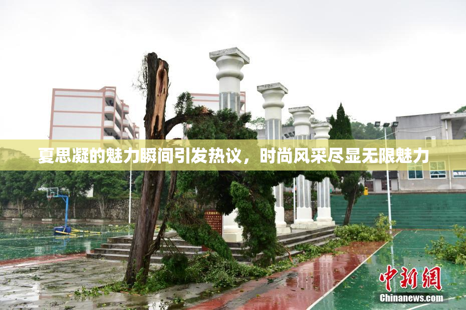 夏思凝的魅力瞬间引发热议，时尚风采尽显无限魅力