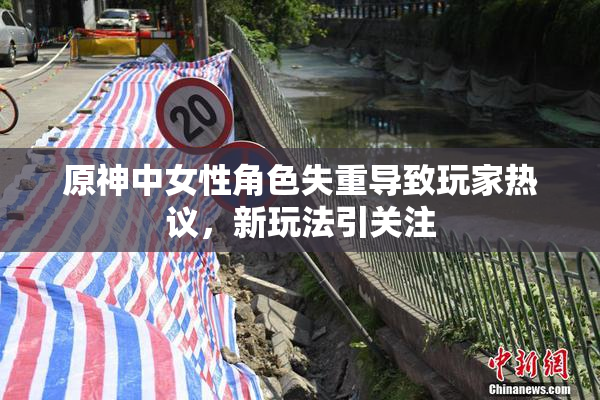 原神中女性角色失重导致玩家热议，新玩法引关注