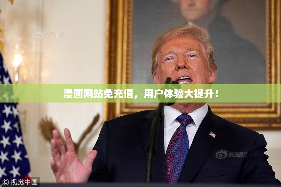 漫画网站免充值，用户体验大提升！