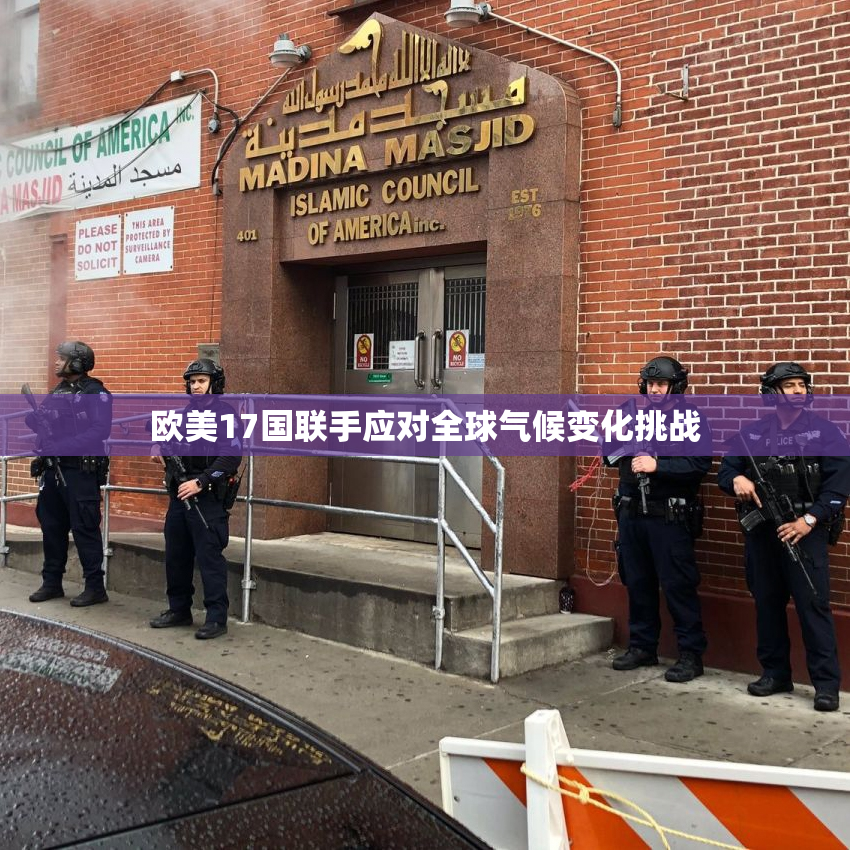 欧美17国联手应对全球气候变化挑战