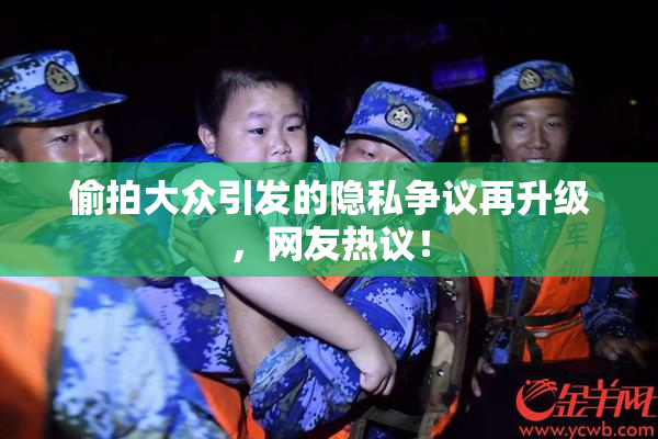 偷拍大众引发的隐私争议再升级，网友热议！