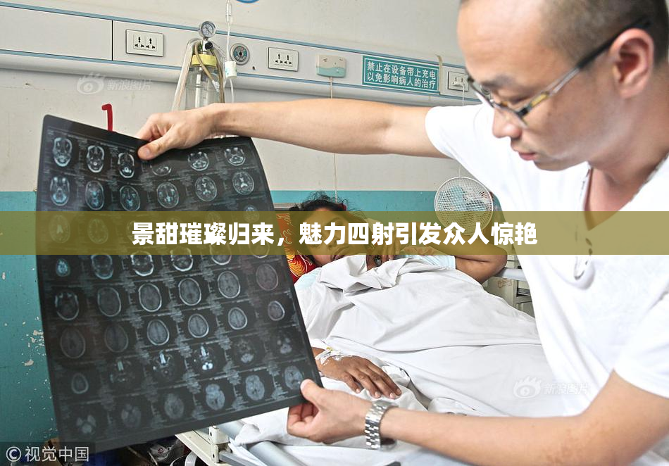 景甜璀璨归来，魅力四射引发众人惊艳