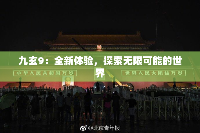 九玄9：全新体验，探索无限可能的世界