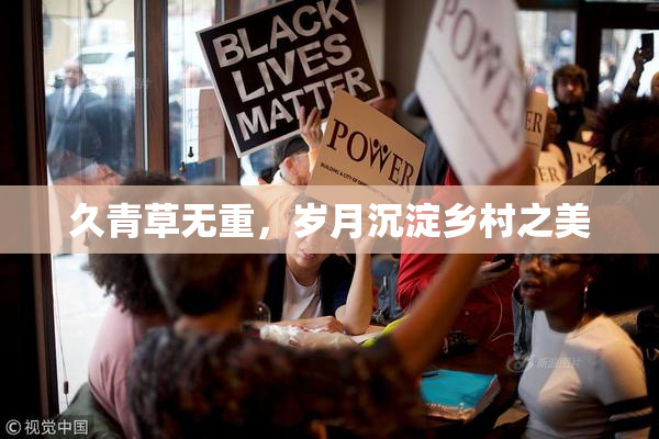 久青草无重，岁月沉淀乡村之美