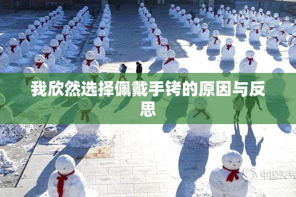 我欣然选择佩戴手铐的原因与反思