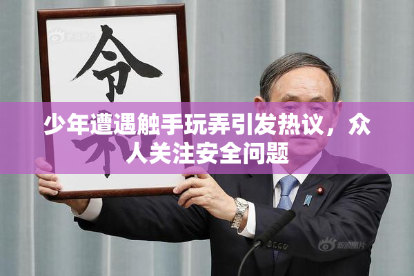 少年遭遇触手玩弄引发热议，众人关注安全问题