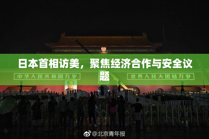 日本首相访美，聚焦经济合作与安全议题