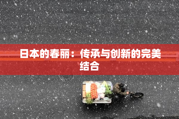 日本的春丽：传承与创新的完美结合