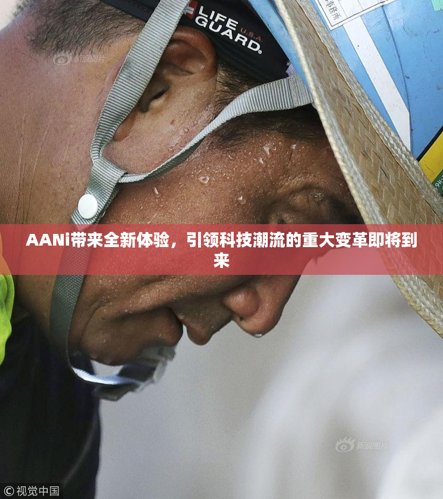 AANi带来全新体验，引领科技潮流的重大变革即将到来