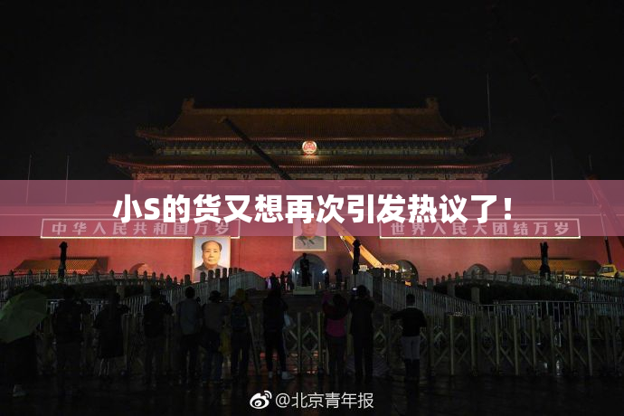 小S的货又想再次引发热议了！