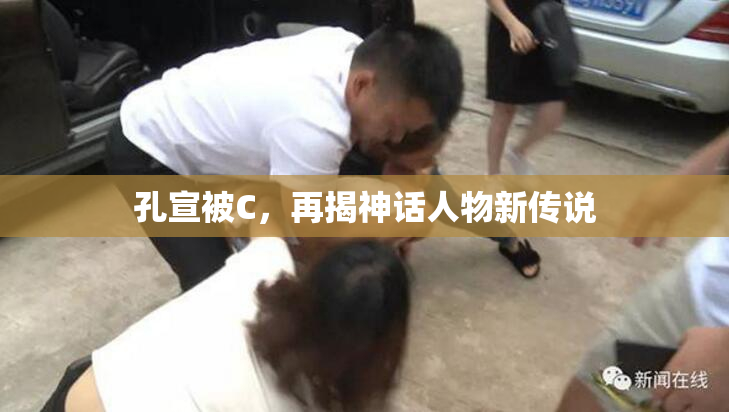 孔宣被C，再揭神话人物新传说