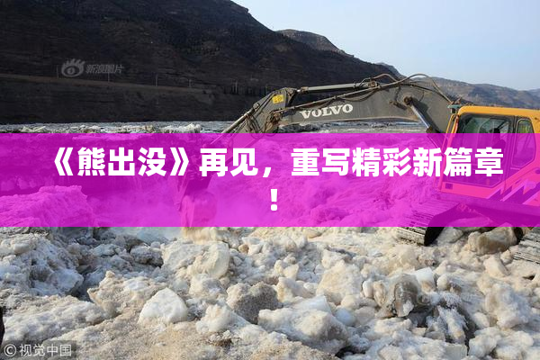 《熊出没》再见，重写精彩新篇章！