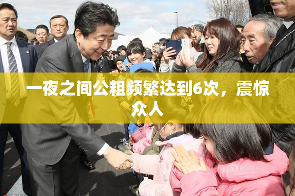 一夜之间公粗频繁达到6次，震惊众人