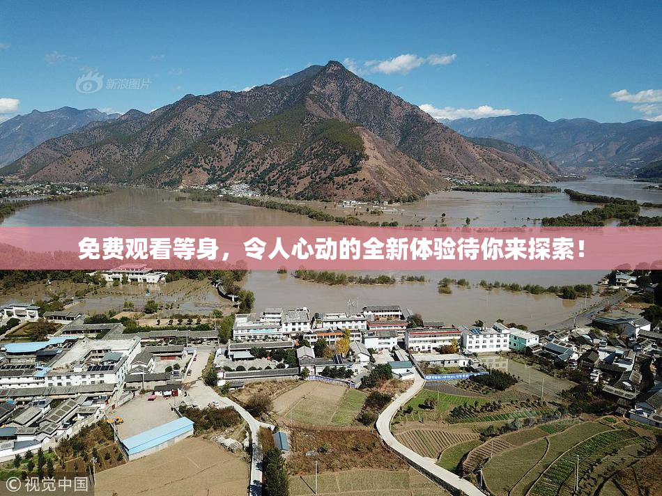 免费观看等身，令人心动的全新体验待你来探索！