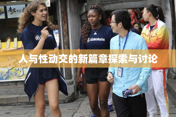 人与性动交的新篇章探索与讨论