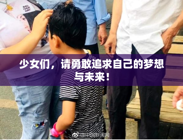 少女们，请勇敢追求自己的梦想与未来！