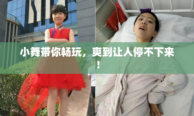 小舞带你畅玩，爽到让人停不下来！