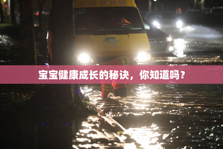 宝宝健康成长的秘诀，你知道吗？