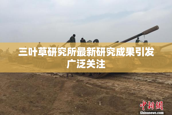 三叶草研究所最新研究成果引发广泛关注