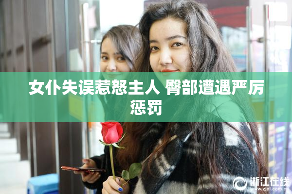 女仆失误惹怒主人 臀部遭遇严厉惩罚
