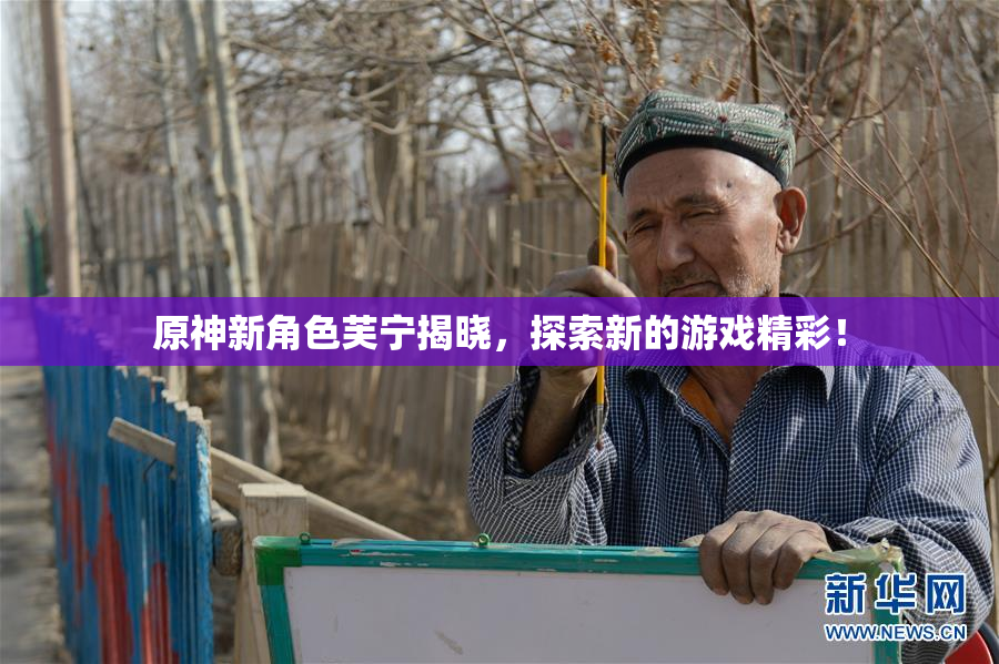 原神新角色芙宁揭晓，探索新的游戏精彩！