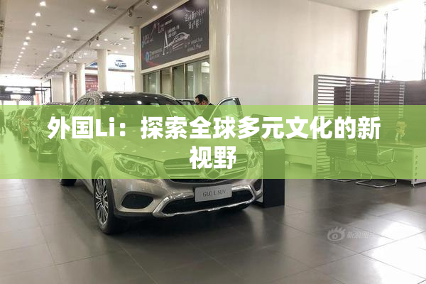 外国Li：探索全球多元文化的新视野