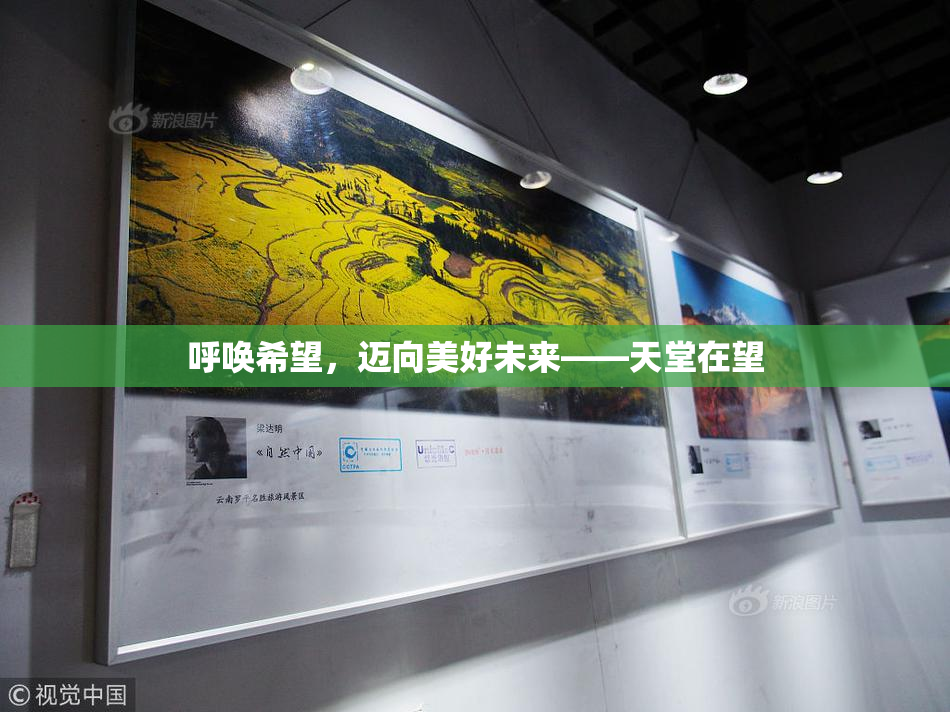 呼唤希望，迈向美好未来——天堂在望