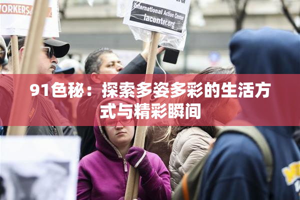 91色秘：探索多姿多彩的生活方式与精彩瞬间