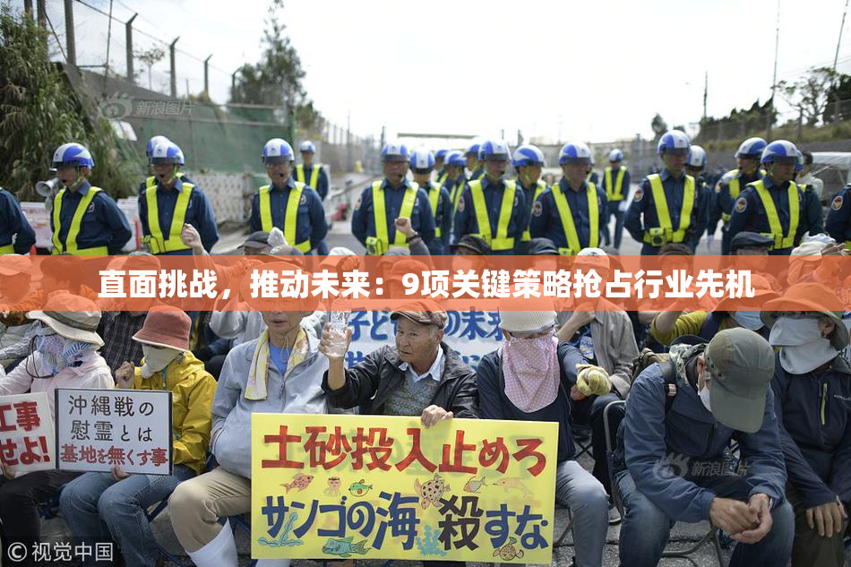 直面挑战，推动未来：9项关键策略抢占行业先机