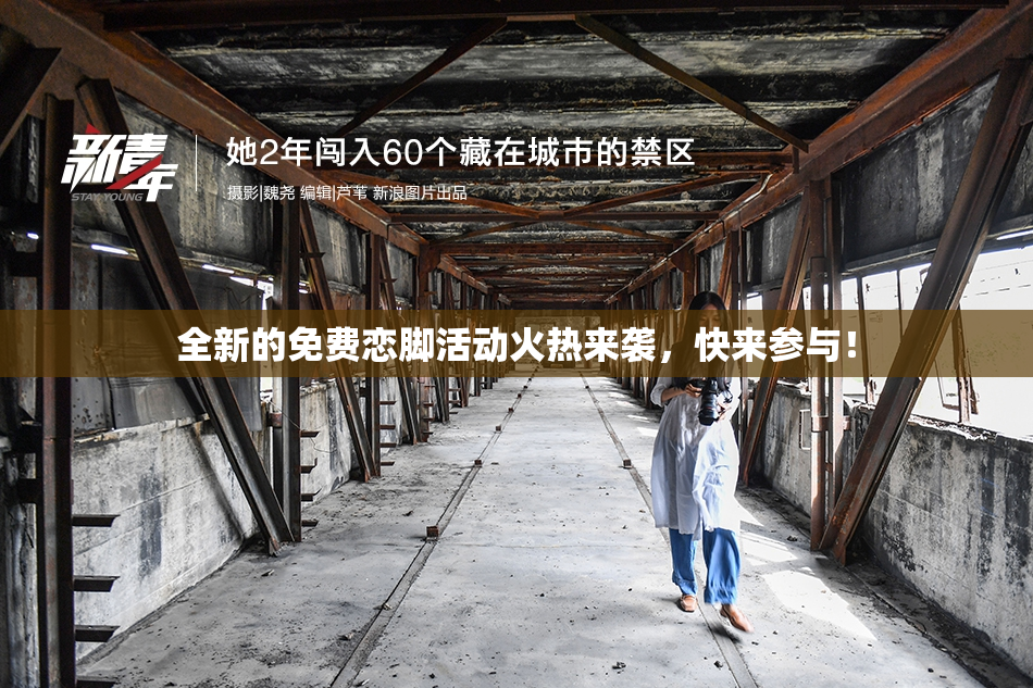 全新的免费恋脚活动火热来袭，快来参与！