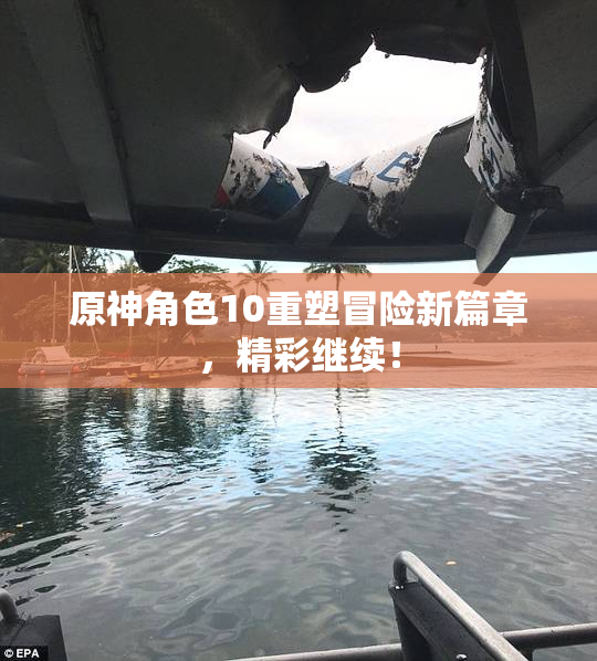 原神角色10重塑冒险新篇章，精彩继续！