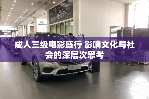 成人三级电影盛行 影响文化与社会的深层次思考